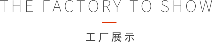 工廠(chǎng)展示