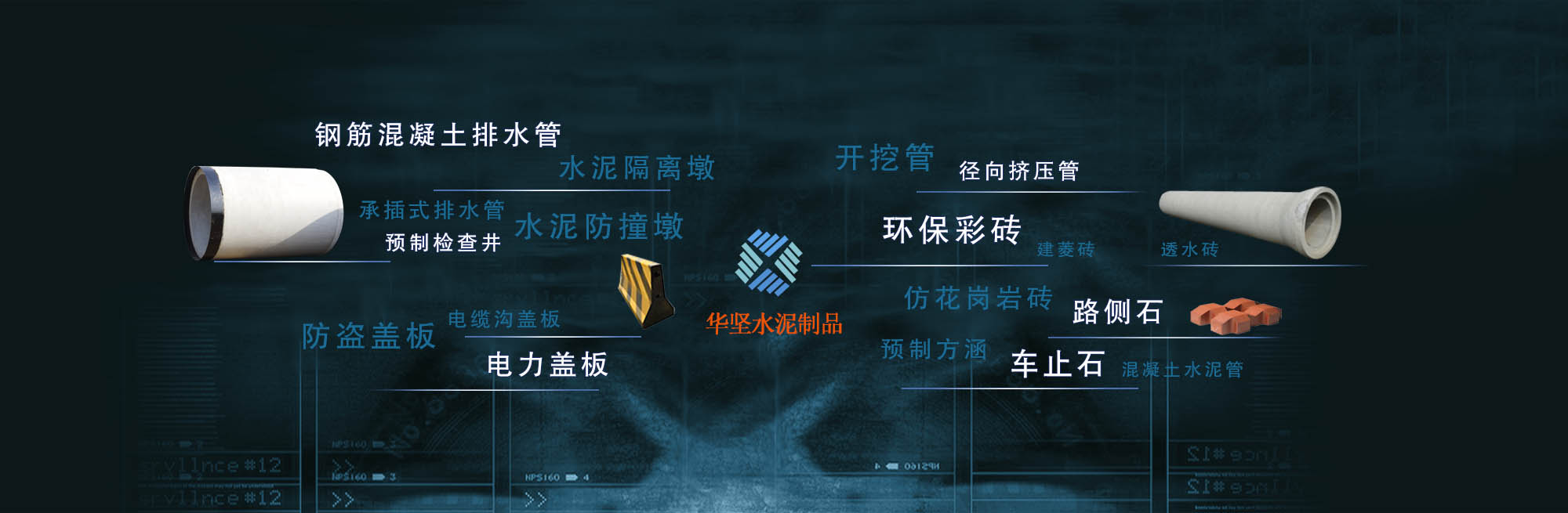 華堅水泥製品